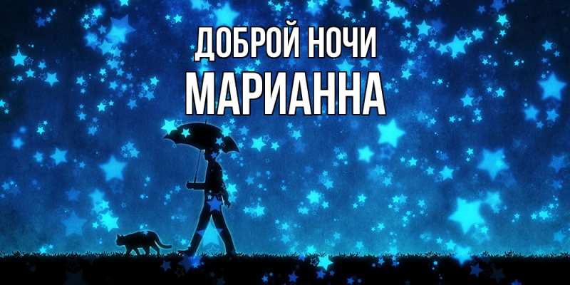 Картинка Доброй ночи, Марианна