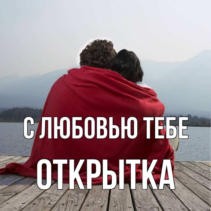 Картинка С любовью тебе, открытка