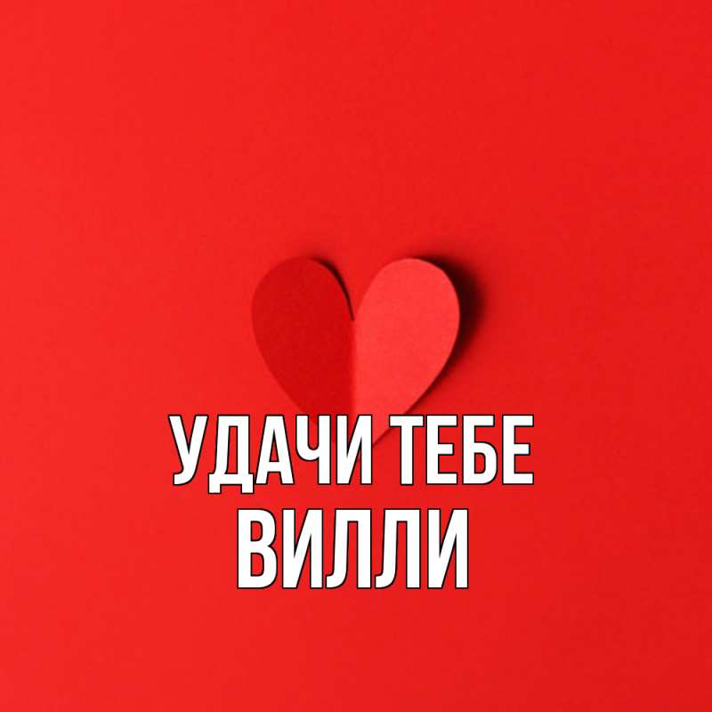 Открытка с именем, Вилли, Удачи тебе