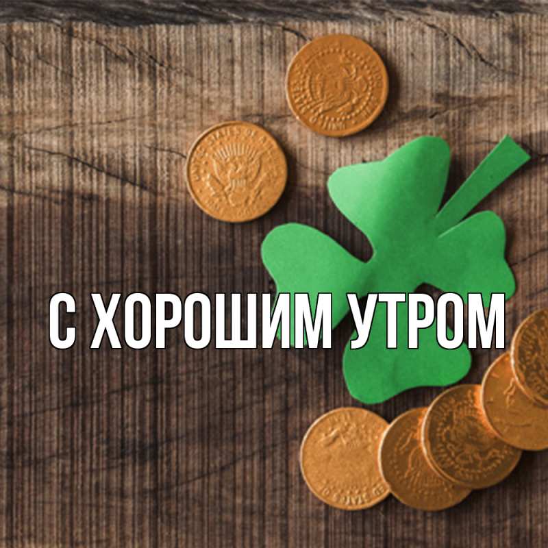 Картинка Удачи тебе, Мила