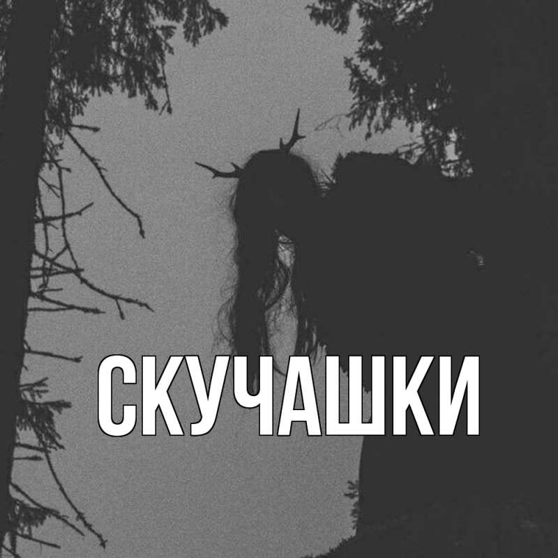 Картинка Скучашки, 