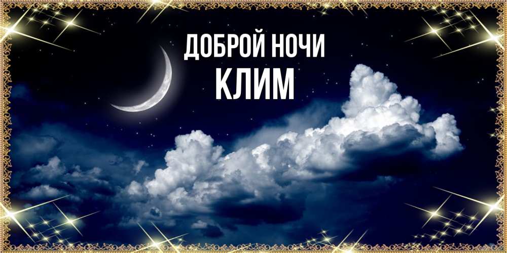 Открытка на каждый день с именем, Клим Доброй ночи спи на мягкой облачной перине Прикольная открытка с пожеланием онлайн скачать бесплатно 