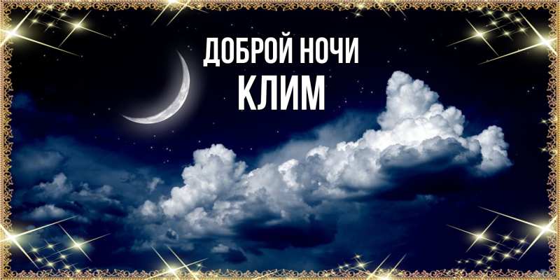 Картинка Доброй ночи, Клим