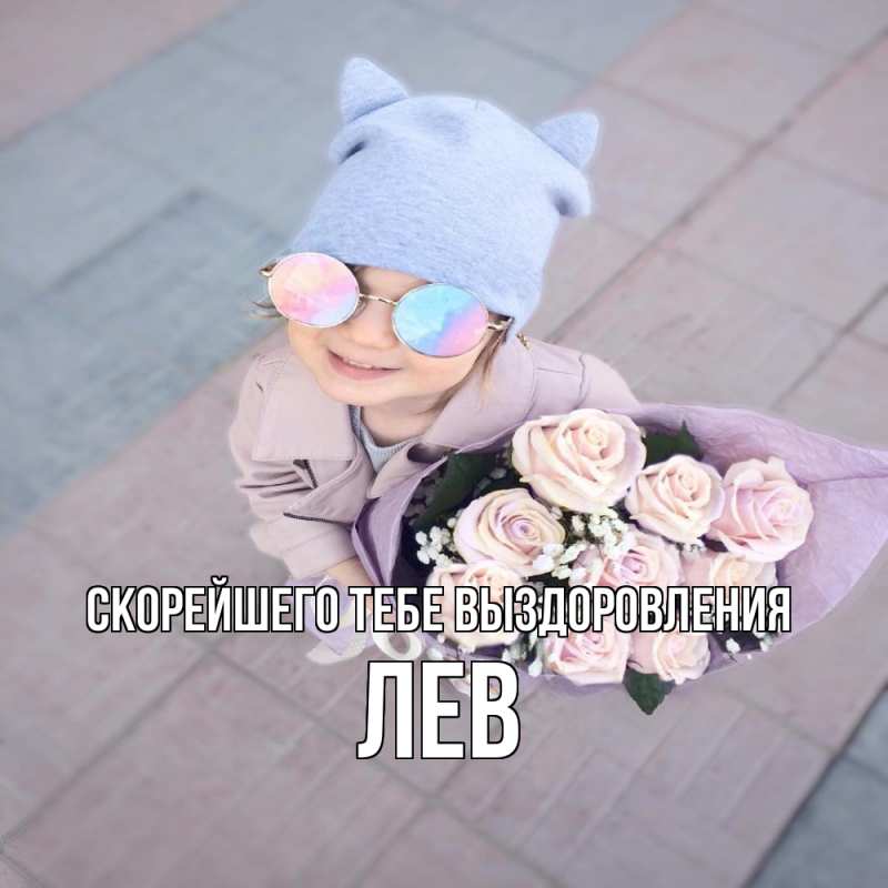 Открытка с именем, Лев, Скорейшего тебе выздоровления