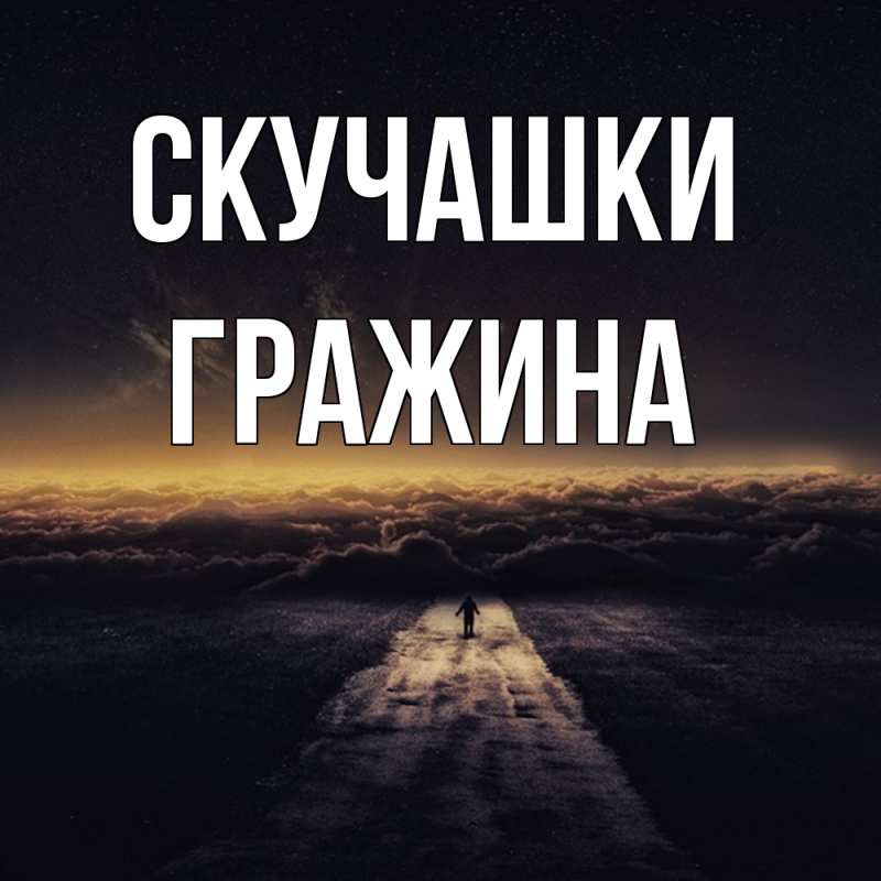 Картинка Скучашки, Гражина