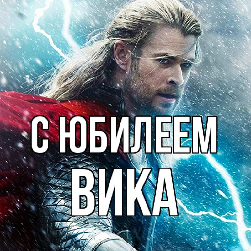 Картинка C юбилеем, Вика