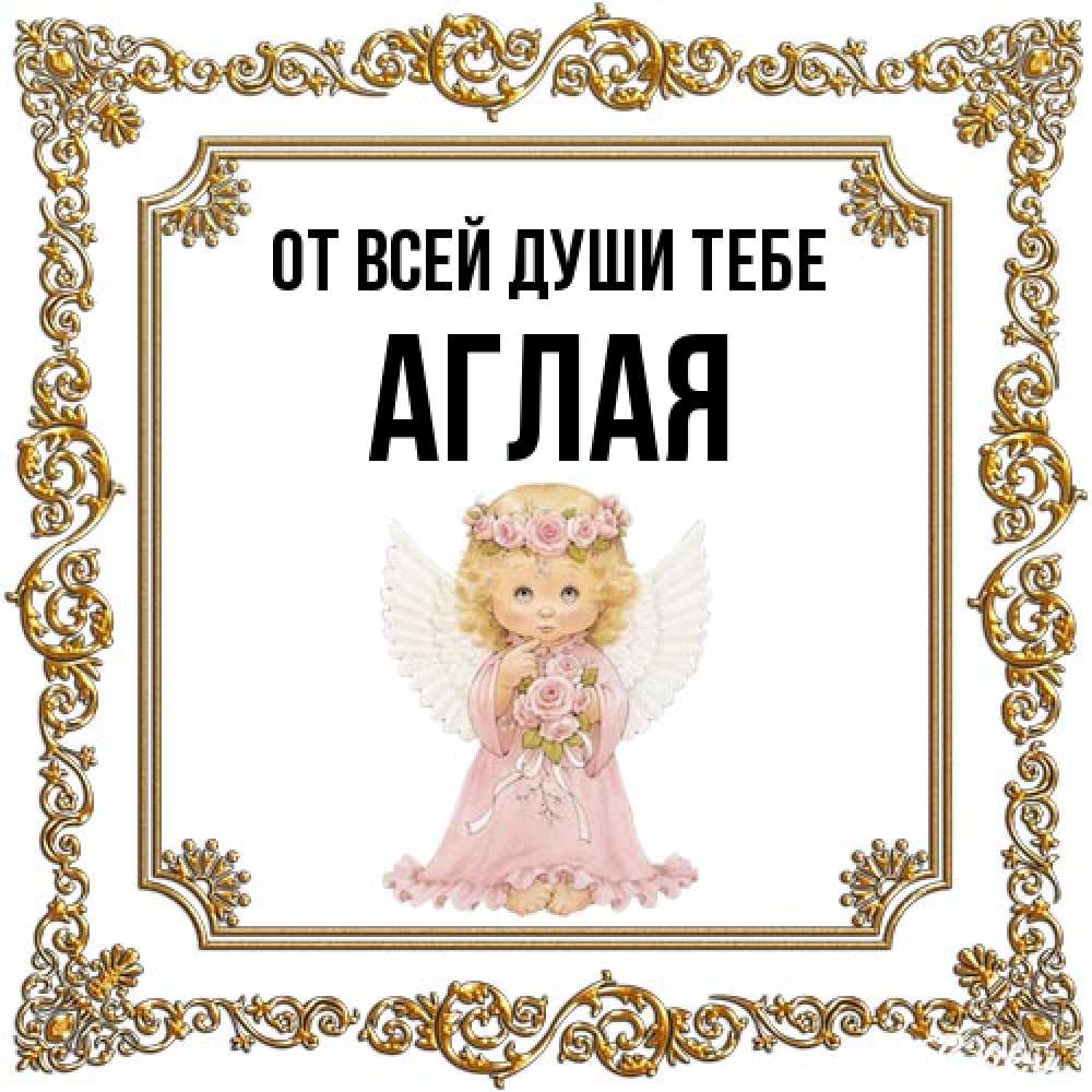 Открытка на каждый день с именем, Аглая От всей души тебе девочка ангел с крыльями и цветами в розовом платье Прикольная открытка с пожеланием онлайн скачать бесплатно 
