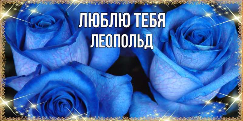 Картинка Люблю тебя, Леопольд