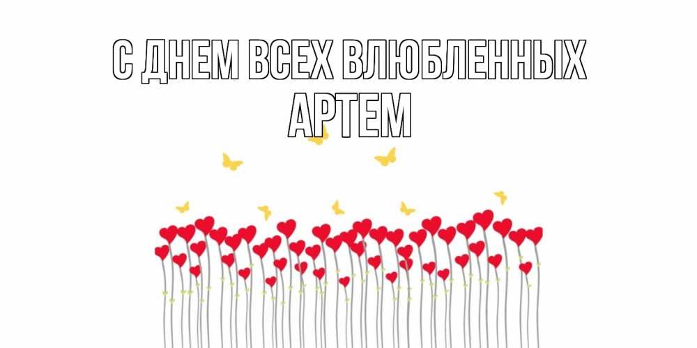 Открытка на каждый день с именем, Артем С днем всех влюбленных шары много на палочках Прикольная открытка с пожеланием онлайн скачать бесплатно 