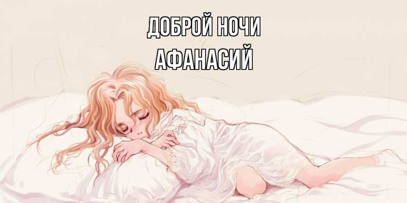 Картинка Доброй ночи, Афанасий