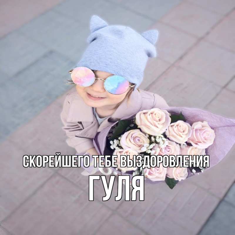 Картинка Скорейшего тебе выздоровления, Гуля