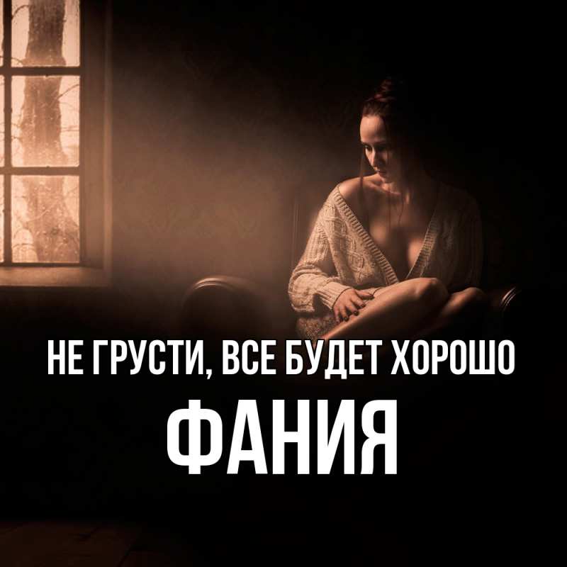 Картинка Не грусти, все будет хорошо, Фания