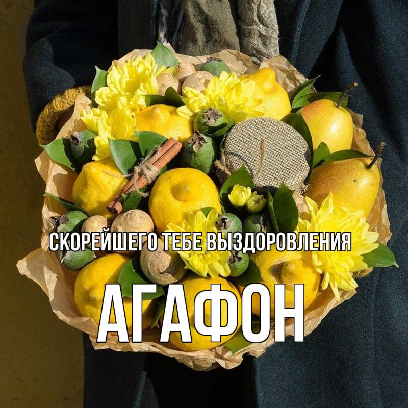 Картинка Скорейшего тебе выздоровления, Агафон
