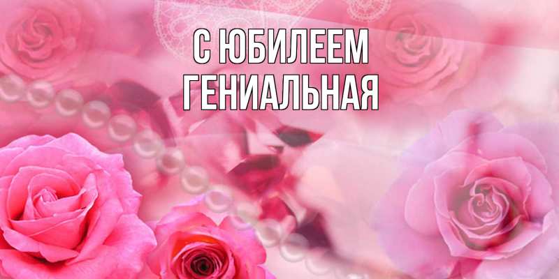 Картинка C юбилеем, Гениальная