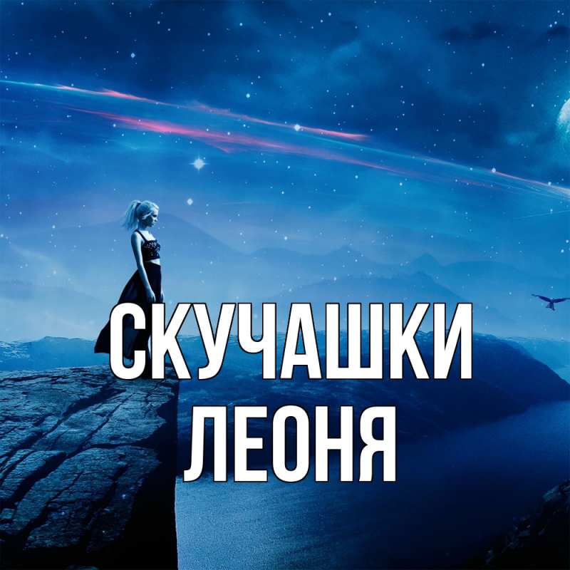 Картинка Скучашки, Леоня