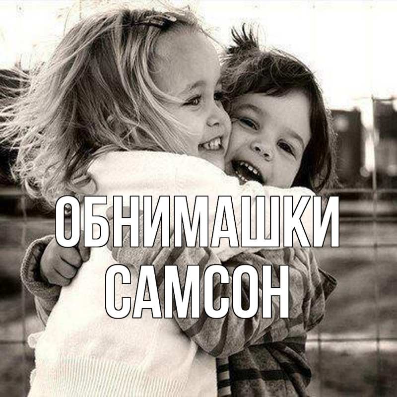 Открытка с именем, Самсон, Обнимашки