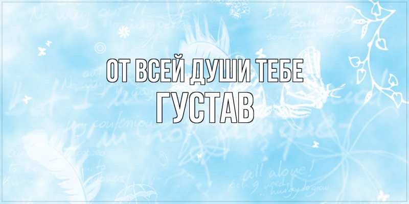 Картинка От всей души тебе, Густав