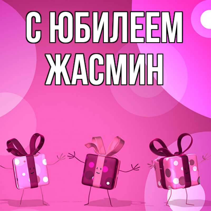 Картинка C юбилеем, Жасмин
