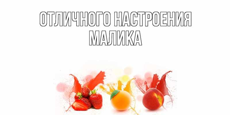 Открытка с именем, Малика, Отличного настроения