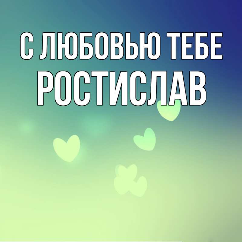 Картинка С любовью тебе, Ростислав