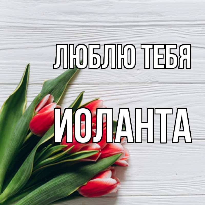 Картинка Люблю тебя, Иоланта