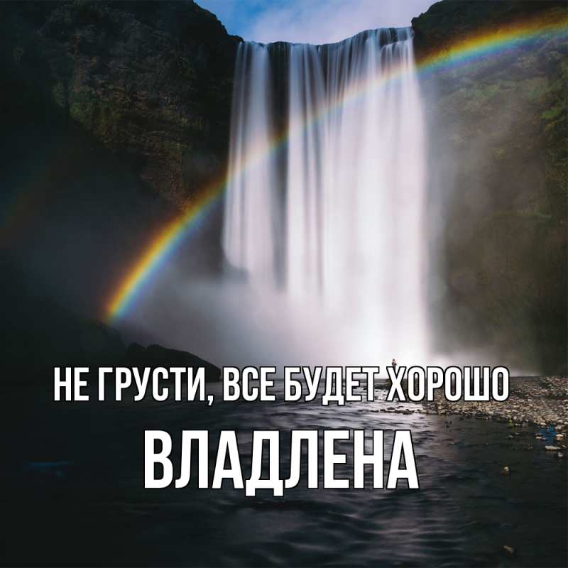 Картинка Не грусти, все будет хорошо, Владлена