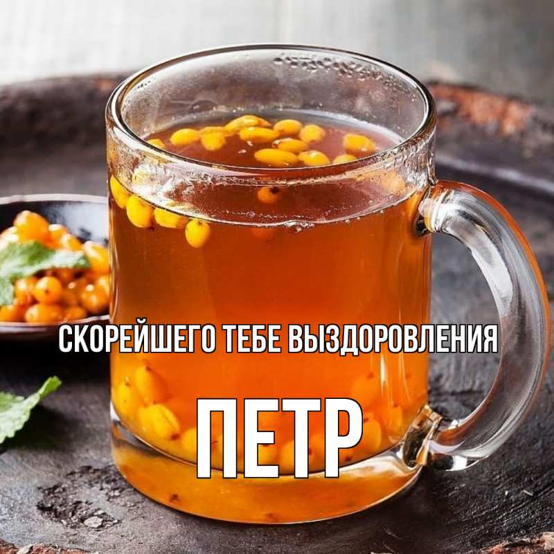Картинка Скорейшего тебе выздоровления, Петр