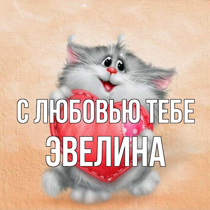 Картинка С любовью тебе, Эвелина