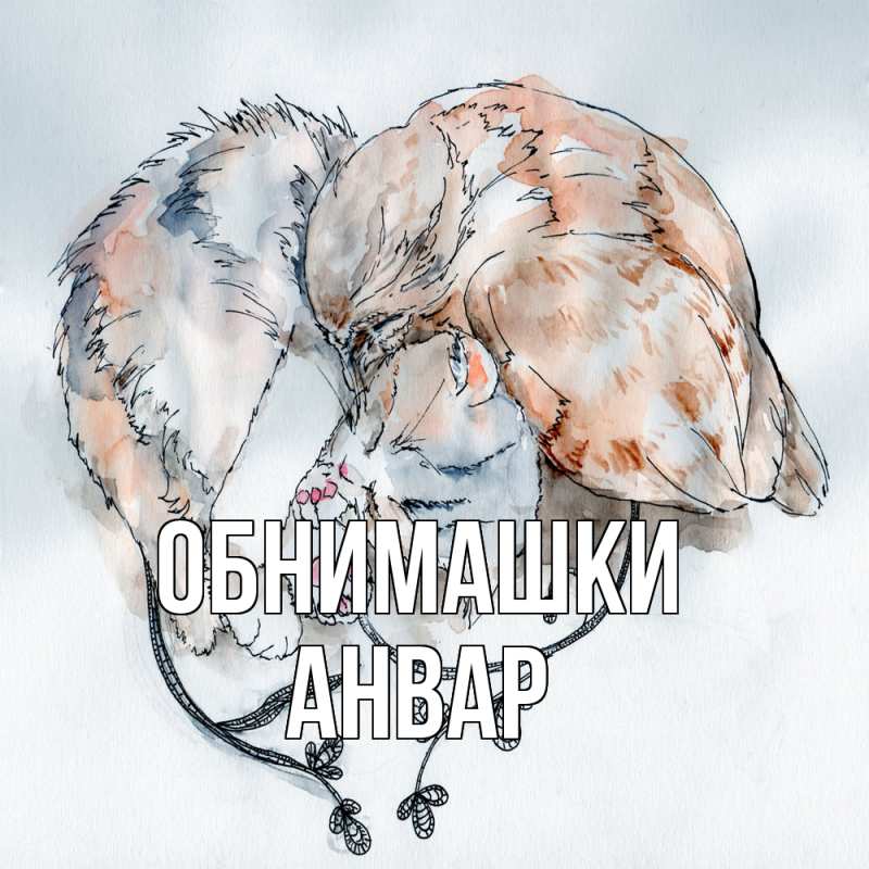 Открытка с именем, Анвар, Обнимашки