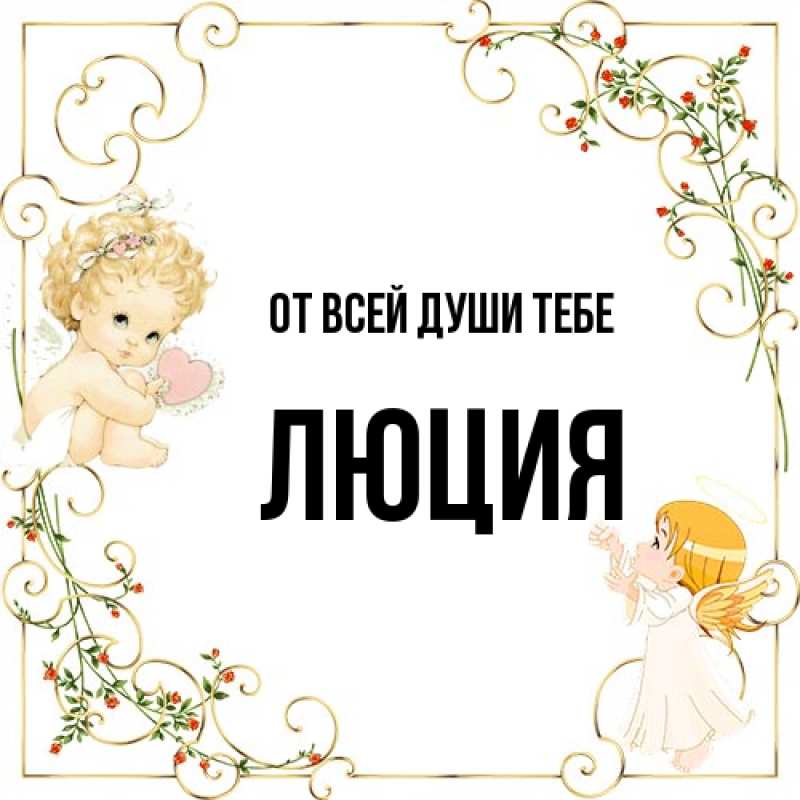 Картинка От всей души тебе, Люция
