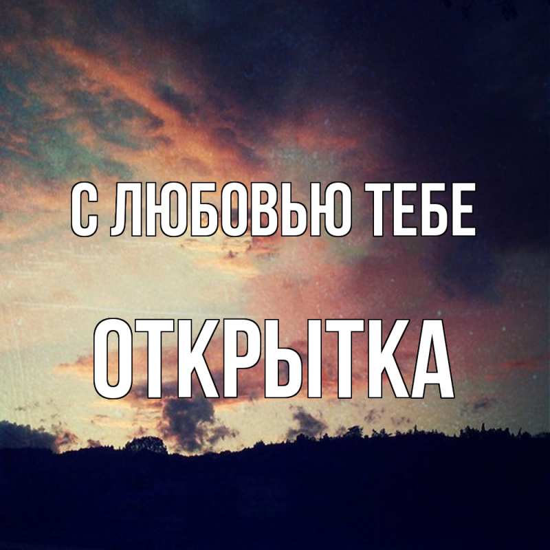 Картинка С любовью тебе, открытка