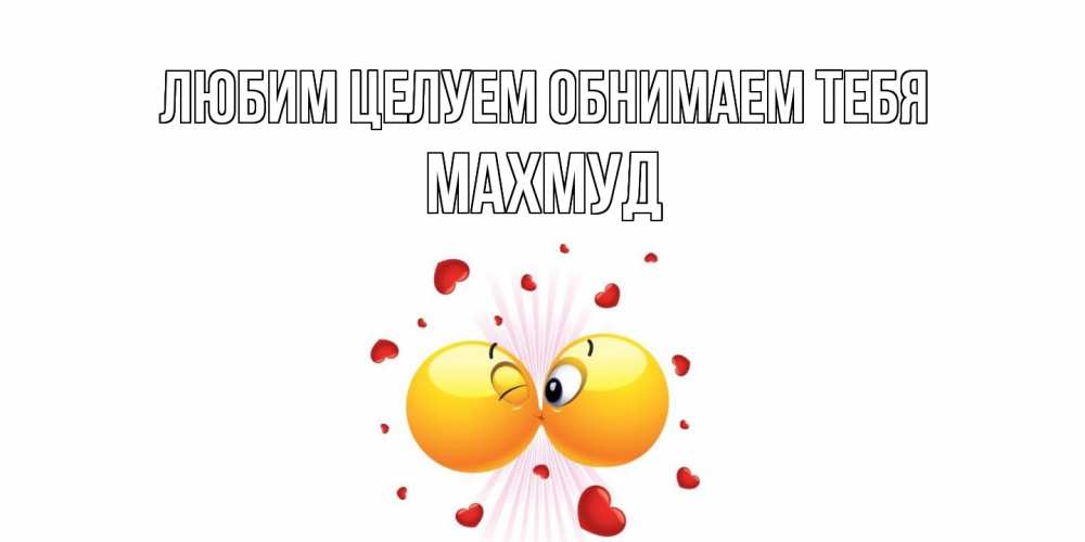 Открытка на каждый день с именем, Махмуд Любим целуем обнимаем тебя поцелуй Прикольная открытка с пожеланием онлайн скачать бесплатно 