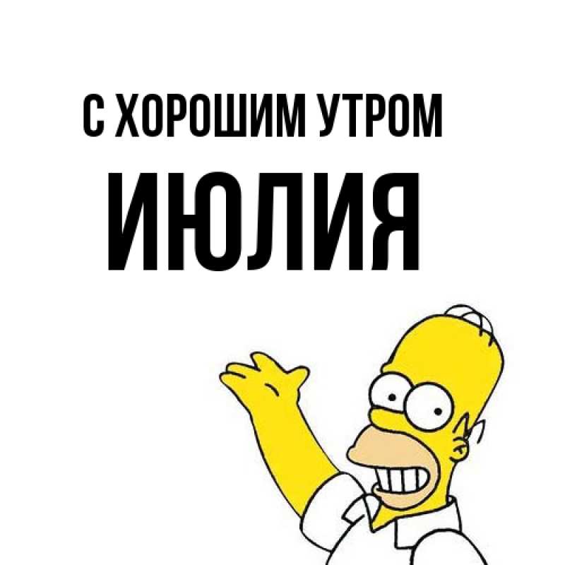 Картинка С хорошим утром, Июлия