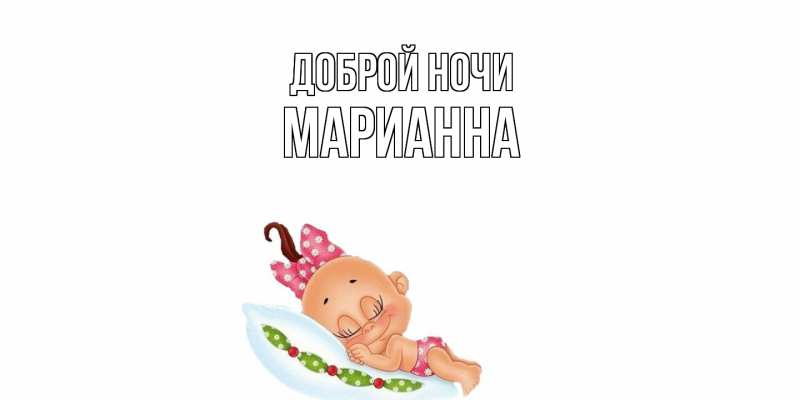 Картинка Доброй ночи, Марианна