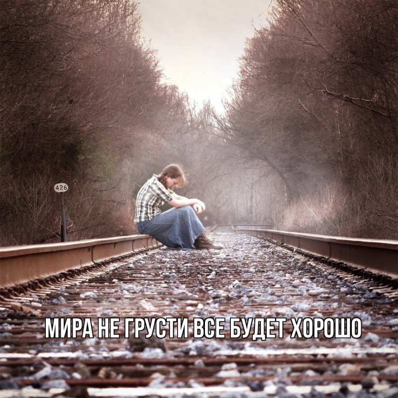 Картинка Не грусти, все будет хорошо, Мира
