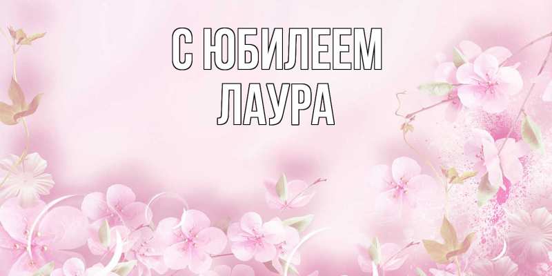 Открытка с именем, Лаура, C юбилеем