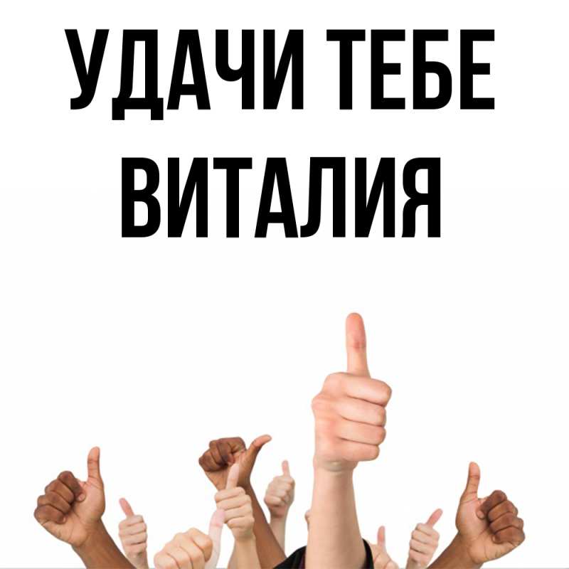 Открытка с именем, Виталия, Удачи тебе