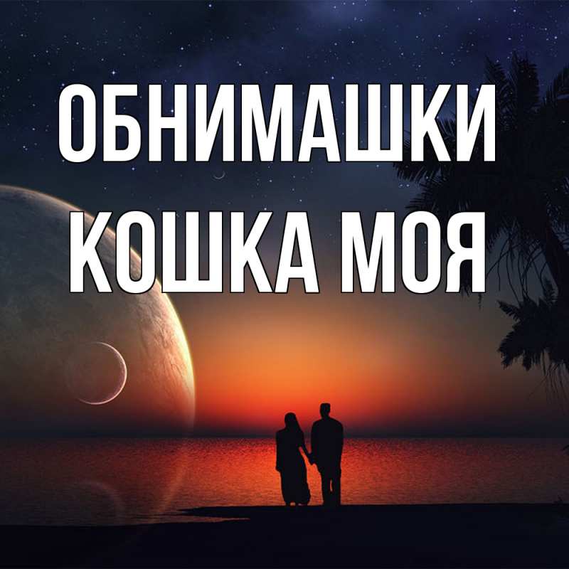 Открытка с именем, Кошка моя, Обнимашки