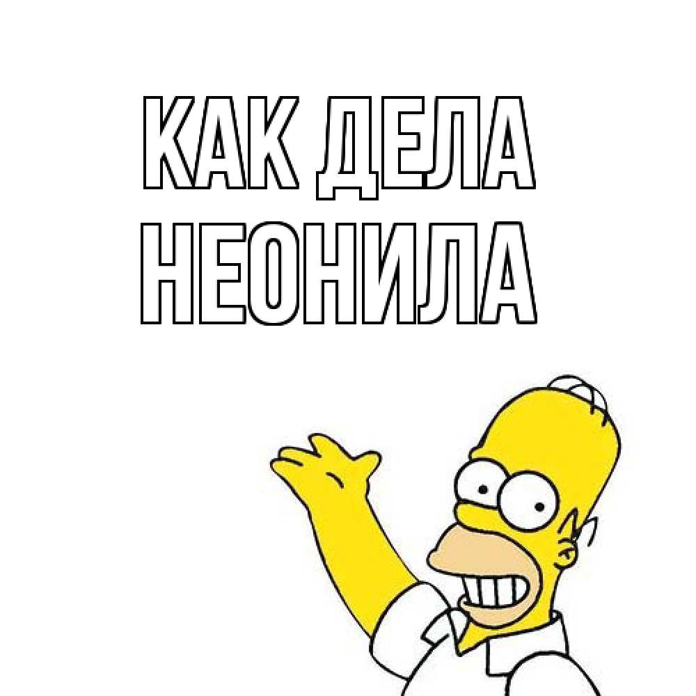 Открытка на каждый день с именем, Неонила Как дела Симпсоны Прикольная открытка с пожеланием онлайн скачать бесплатно 