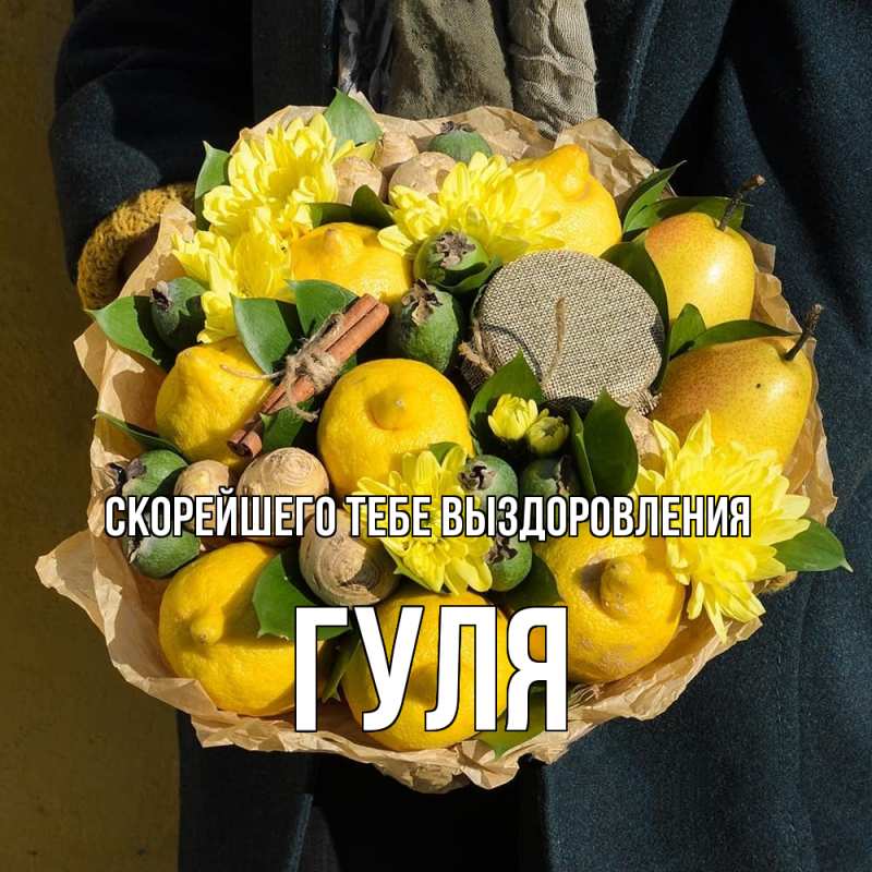 Картинка Скорейшего тебе выздоровления, Гуля