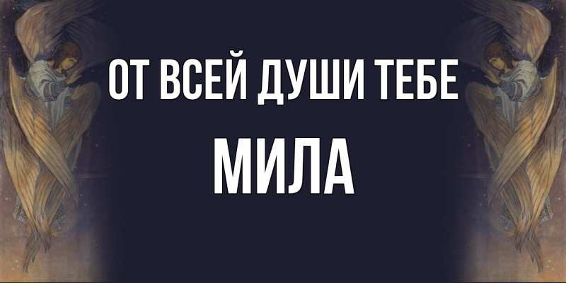 Картинка От всей души тебе, Мила