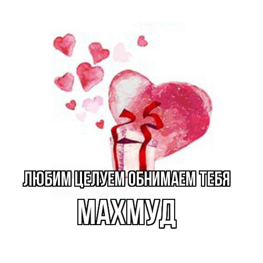 Открытка на каждый день с именем, Махмуд Любим целуем обнимаем тебя признание в любви для парня или девушки Прикольная открытка с пожеланием онлайн скачать бесплатно 