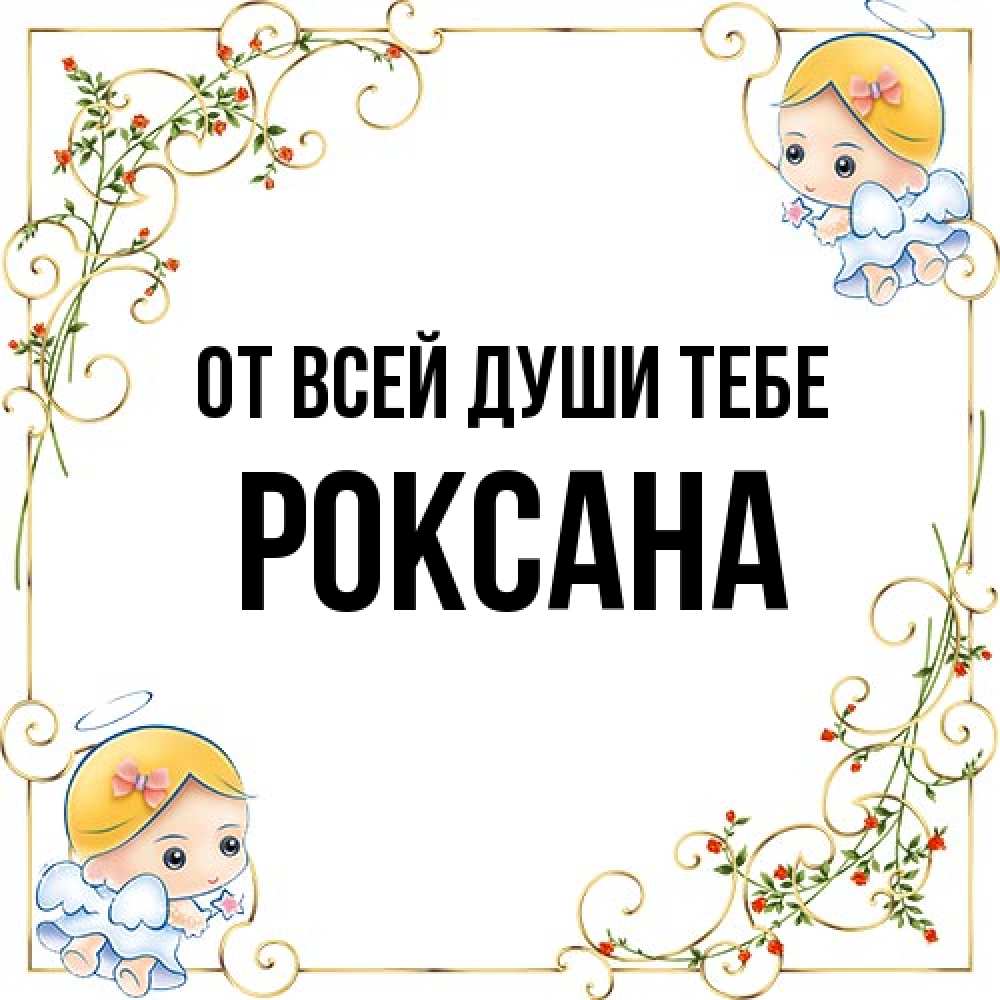 Открытка на каждый день с именем, Роксана От всей души тебе девочки ангелы Прикольная открытка с пожеланием онлайн скачать бесплатно 