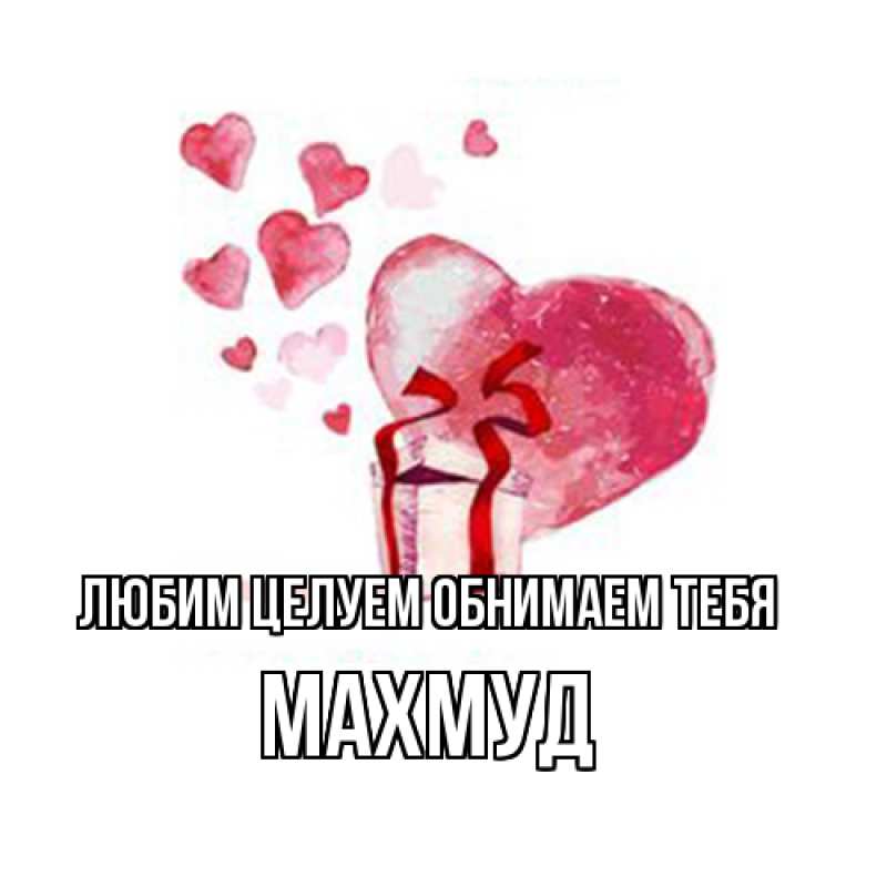 Картинка Любим целуем обнимаем тебя, Махмуд