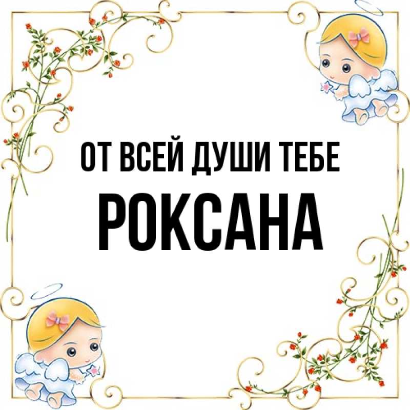 Картинка От всей души тебе, Роксана