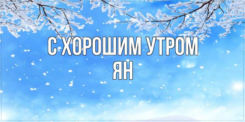 Открытка с именем, Ян, С хорошим утром