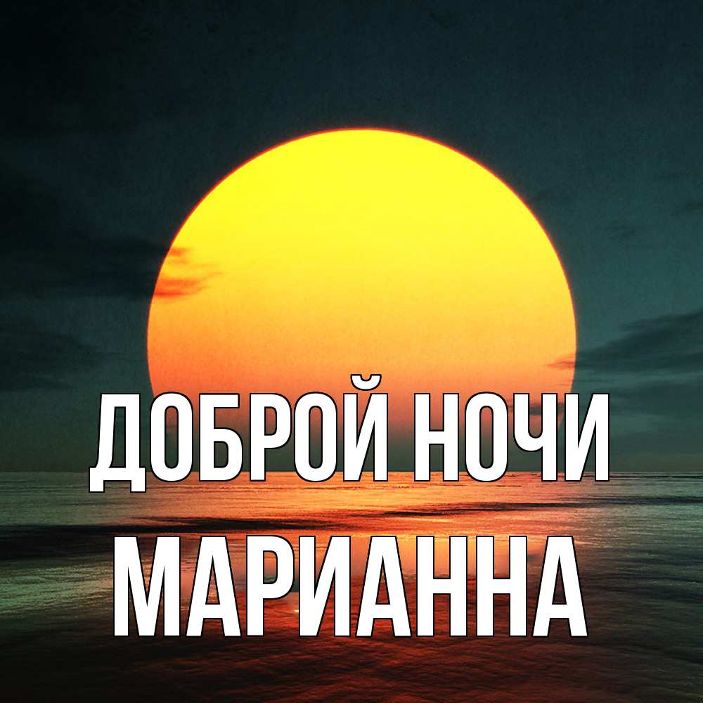 Открытка на каждый день с именем, Марианна Доброй ночи огромный диск солнц Прикольная открытка с пожеланием онлайн скачать бесплатно 