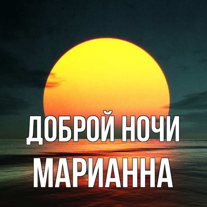 Картинка Доброй ночи, Марианна