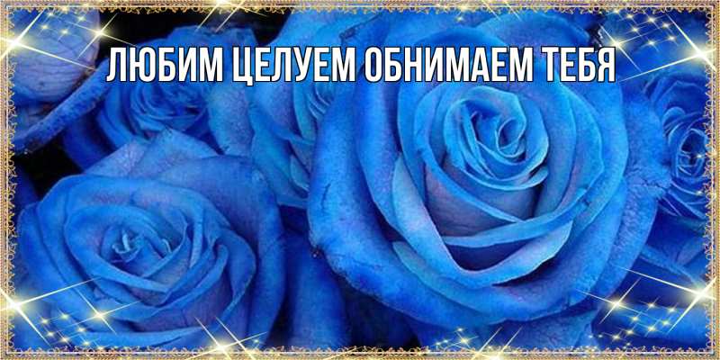 Картинка Люблю тебя, Ненаглядный мой