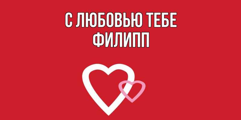 Картинка С любовью тебе, Филипп